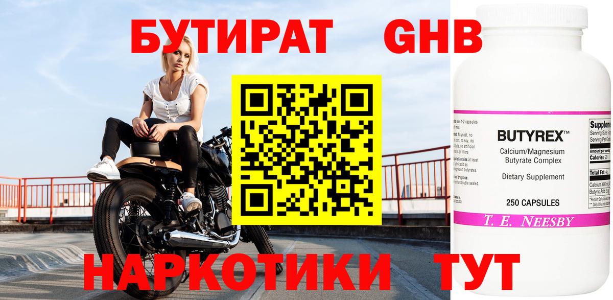 Бутират жидкий экстази  Вход с VPN  Волоколамск 