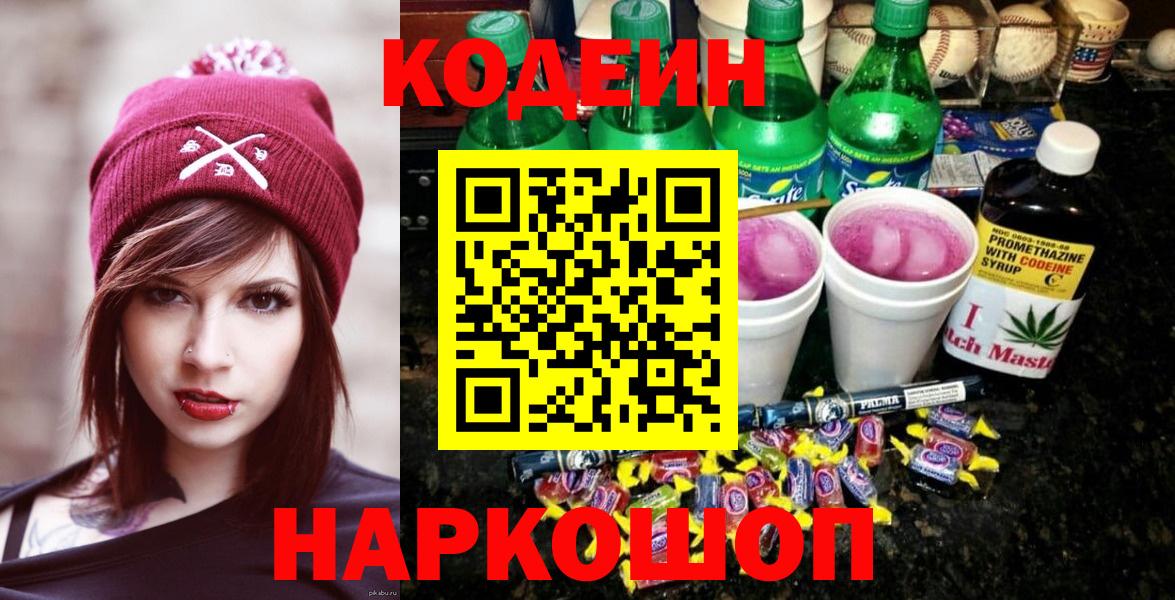 Волоколамск  Кодеиновый сироп Lean Purple Drank  Вход с VPN  Кодеиновый сироп Lean Purple Drank 